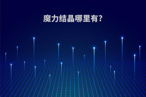 魔力结晶哪里有?