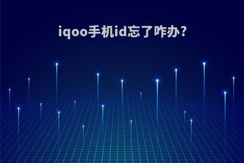 iqoo手机id忘了咋办?