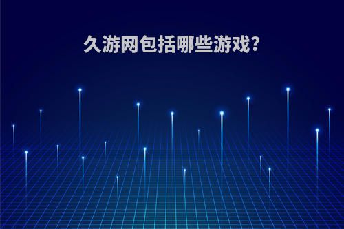 久游网包括哪些游戏?