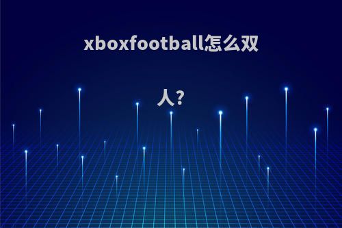 xboxfootball怎么双人?
