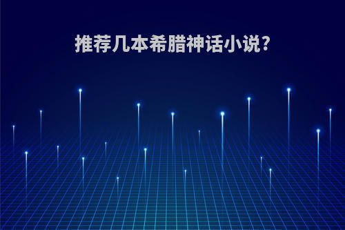 推荐几本希腊神话小说?
