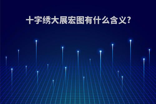 十字绣大展宏图有什么含义?