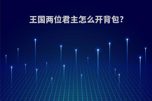 王国两位君主怎么开背包?