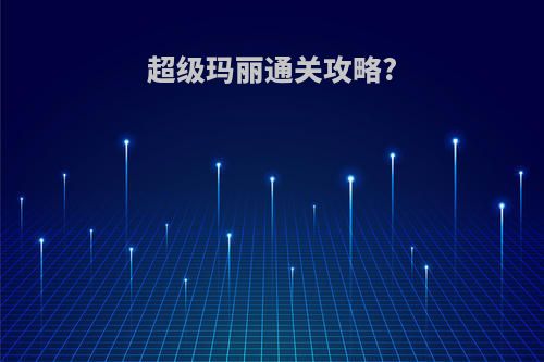 超级玛丽通关攻略?
