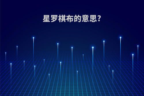 星罗棋布的意思?