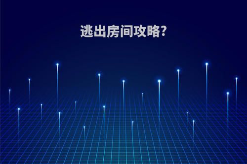 逃出房间攻略?