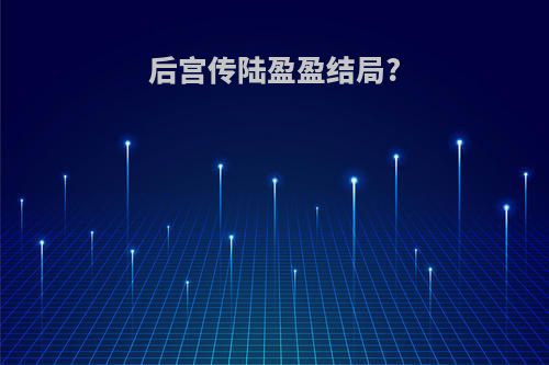 后宫传陆盈盈结局?