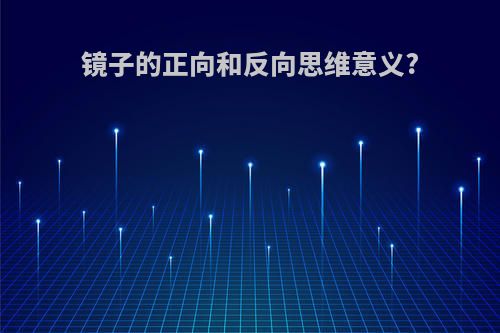 镜子的正向和反向思维意义?