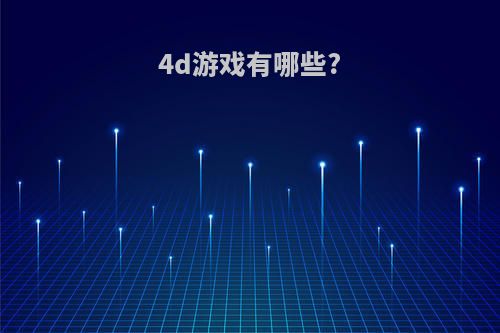 4d游戏有哪些?