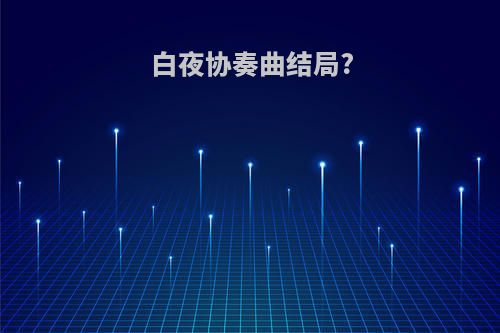 白夜协奏曲结局?
