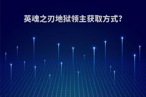 英魂之刃地狱领主获取方式?