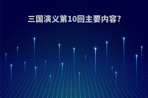 三国演义第10回主要内容?