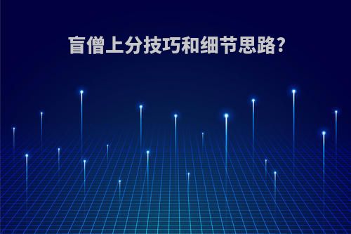 盲僧上分技巧和细节思路?