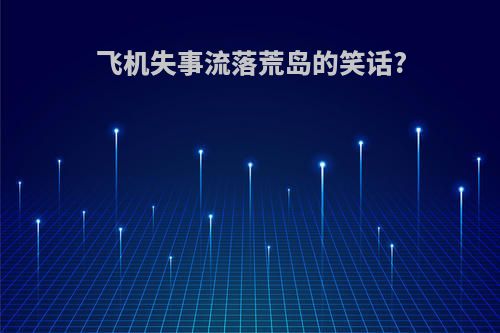 飞机失事流落荒岛的笑话?