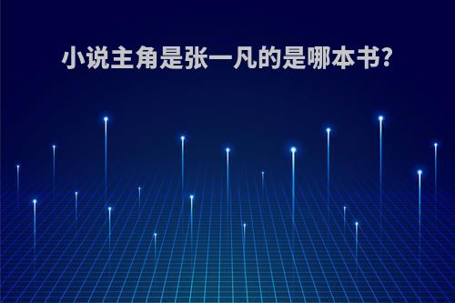 小说主角是张一凡的是哪本书?