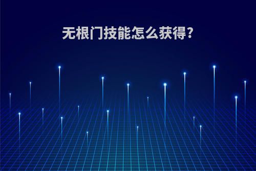 无根门技能怎么获得?