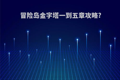 冒险岛金字塔一到五章攻略?