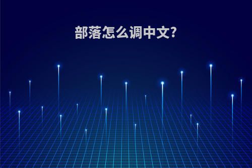 部落怎么调中文?