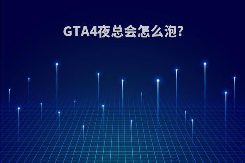 GTA4夜总会怎么泡?