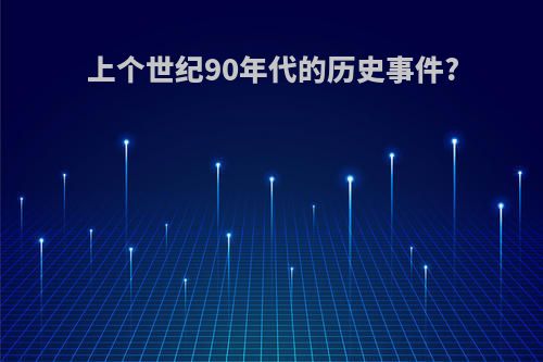 上个世纪90年代的历史事件?