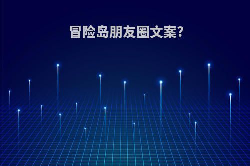 冒险岛朋友圈文案?