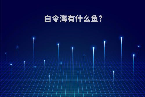 白令海有什么鱼?