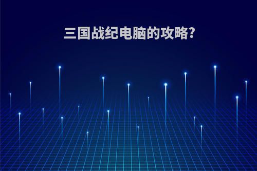 三国战纪电脑的攻略?