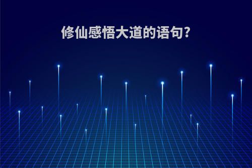修仙感悟大道的语句?