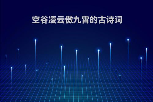 空谷凌云傲九霄的古诗词