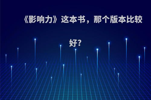 《影响力》这本书，那个版本比较好?