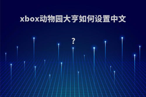 xbox动物园大亨如何设置中文?