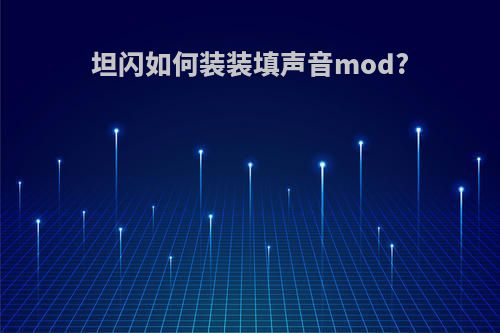 坦闪如何装装填声音mod?