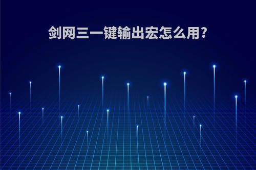 剑网三一键输出宏怎么用?