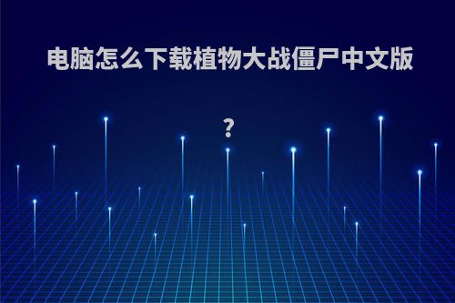 电脑怎么下载植物大战僵尸中文版?