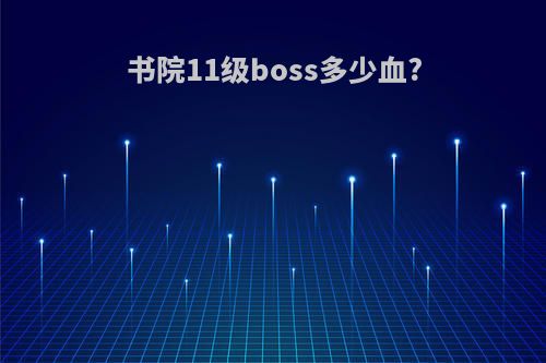 书院11级boss多少血?