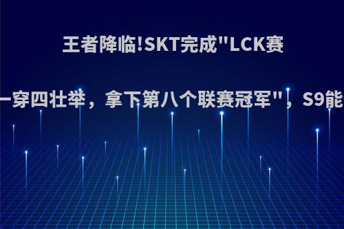 王者降临!SKT完成