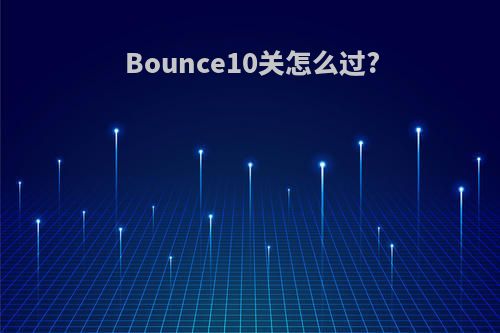 Bounce10关怎么过?