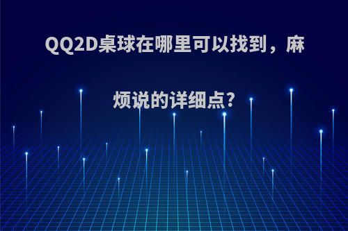 QQ2D桌球在哪里可以找到，麻烦说的详细点?