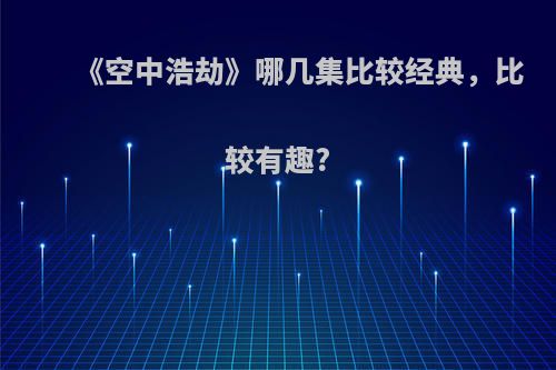 《空中浩劫》哪几集比较经典，比较有趣?