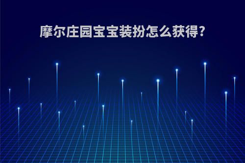 摩尔庄园宝宝装扮怎么获得?