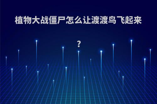 植物大战僵尸怎么让渡渡鸟飞起来?