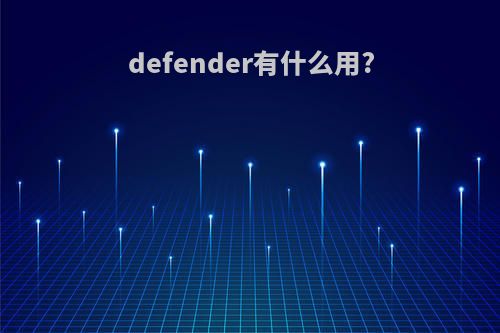 defender有什么用?