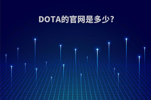 DOTA的官网是多少?