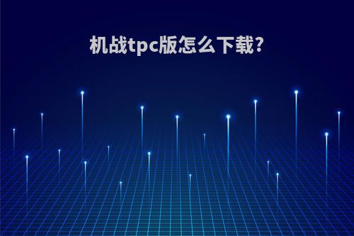机战tpc版怎么下载?