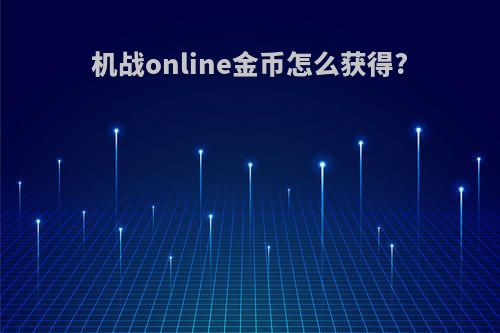 机战online金币怎么获得?
