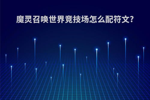 魔灵召唤世界竞技场怎么配符文?