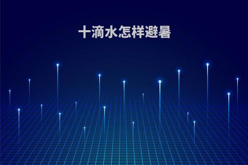 十滴水怎样避暑