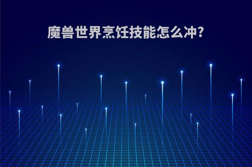 魔兽世界烹饪技能怎么冲?