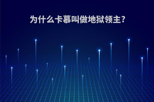 为什么卡慕叫做地狱领主?