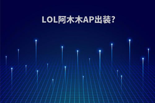 LOL阿木木AP出装?